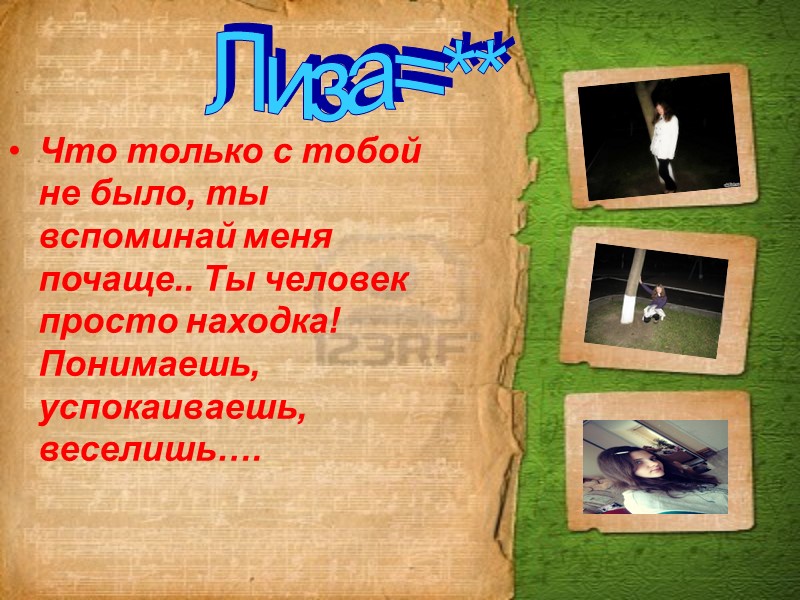 Что только с тобой не было, ты вспоминай меня почаще.. Ты человек просто находка!